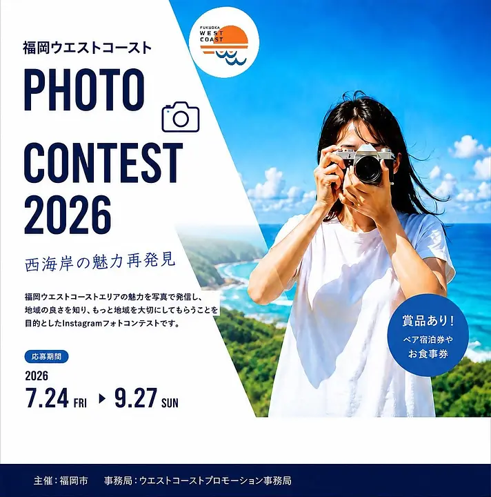 福岡ウエストコースト フォトコンテスト2026 ～西海岸の魅力再発見～