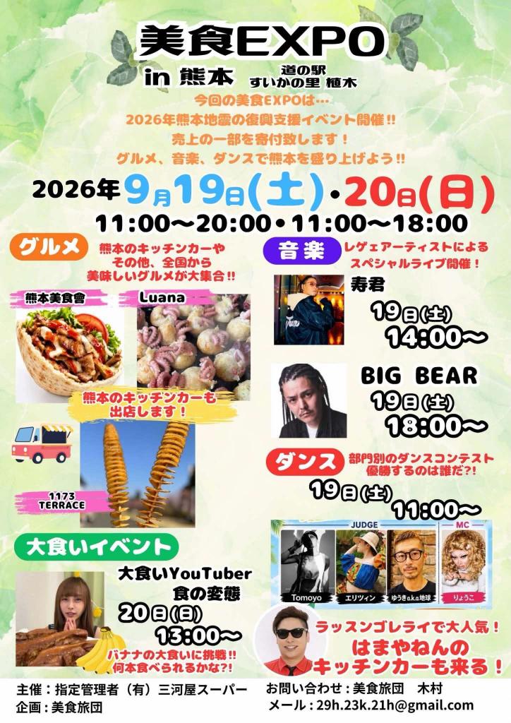 熊本県地震復興支援 『美食（グルメ）EXPO』