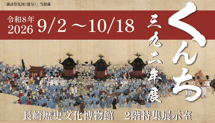 長崎歴史文化博物館 「くんち三九二年展」