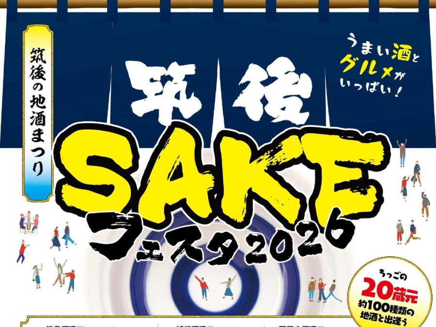筑後SAKEフェスタ2026