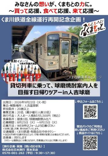 「貸切列車に乗って、球磨焼酎案内人を目指す日帰りツアーin人吉球磨」開催