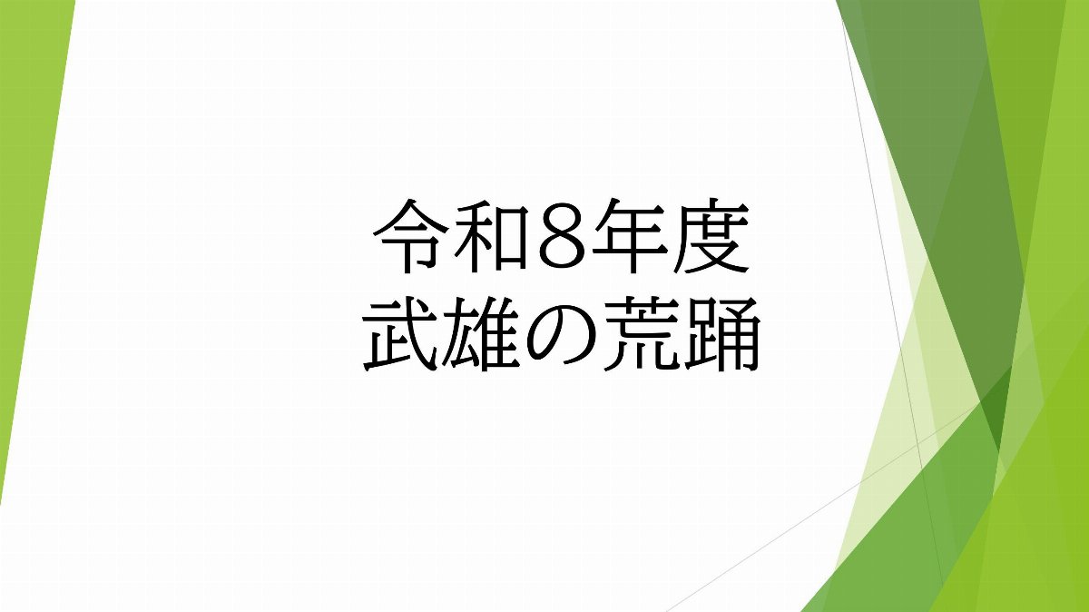 武雄の荒踊（高瀬の荒踊・中野の荒踊・宇土手の荒踊）