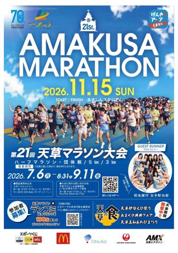 第21回 天草マラソン大会