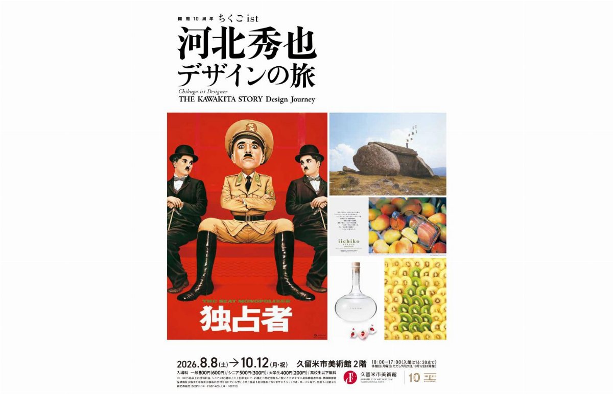 【久留米市美術館】開館10周年 ちくごist 河北秀也 デザインの旅