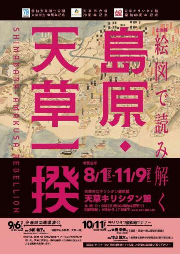 企画展 絵画で読み解く島原・天草一揆