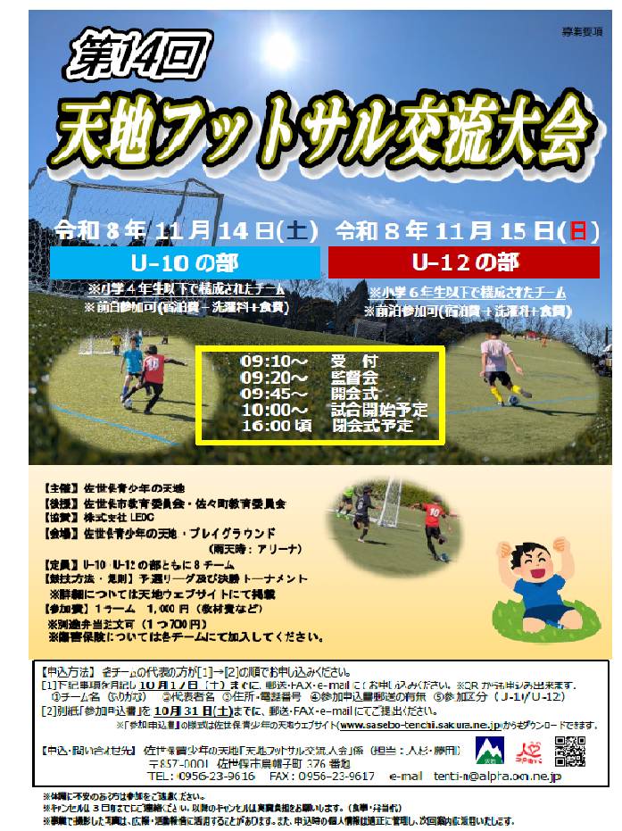 第14回天地フットサル交流大会