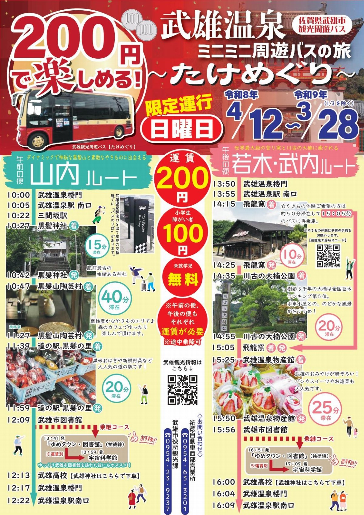 【日曜日運行！】武雄観光周遊バス「たけめぐり」（令和8年度）