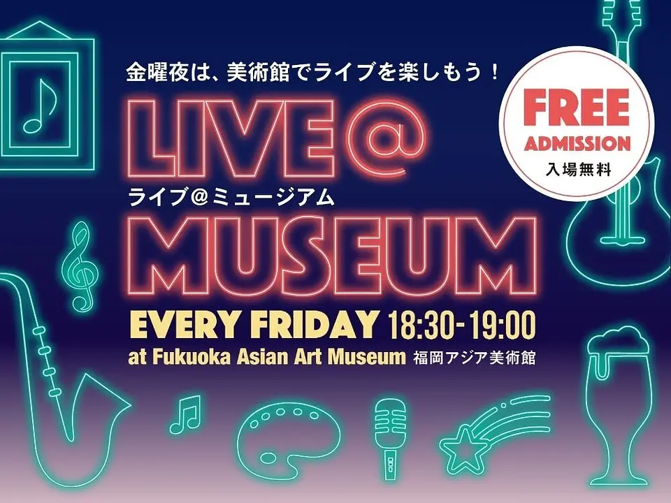 「Live@Museum」ライブ＠ミュージアム ～2026 最新イベントスケジュール！【福岡アジア美術館】