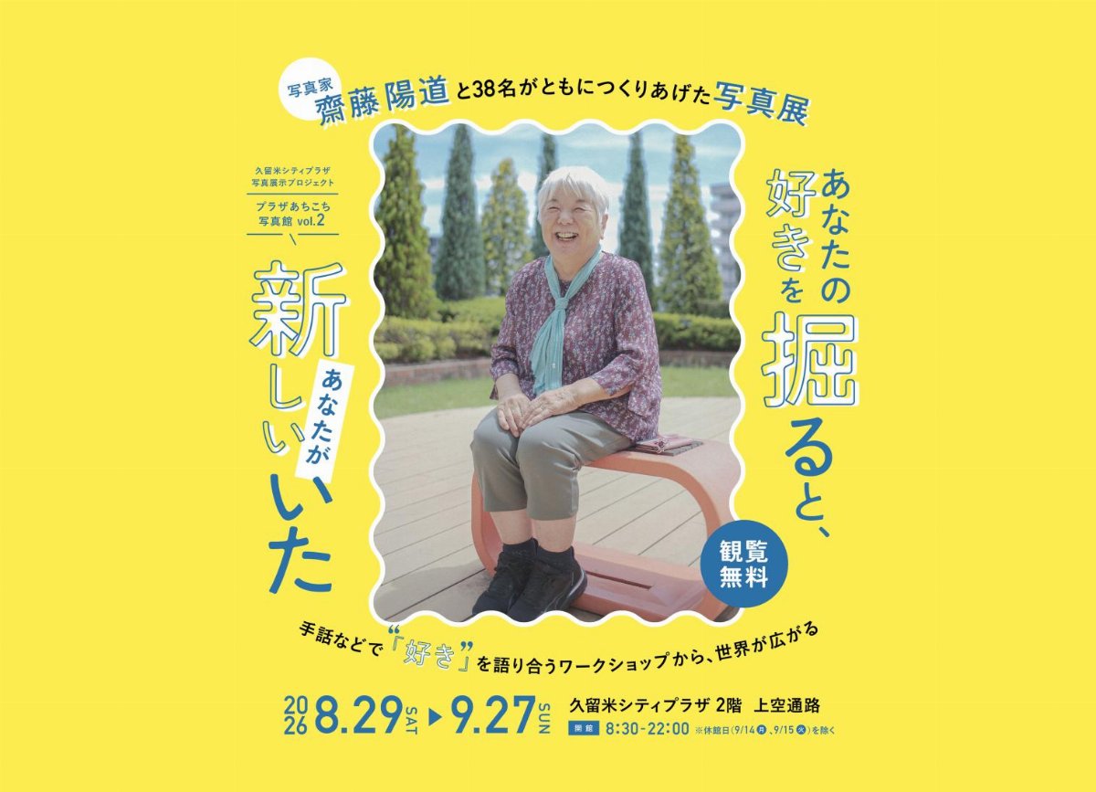 【久留米シティプラザ】写真展示プロジェクト「プラザあちこち写真館」vol.2