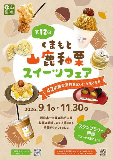 くまもと山鹿和栗スイーツフェア