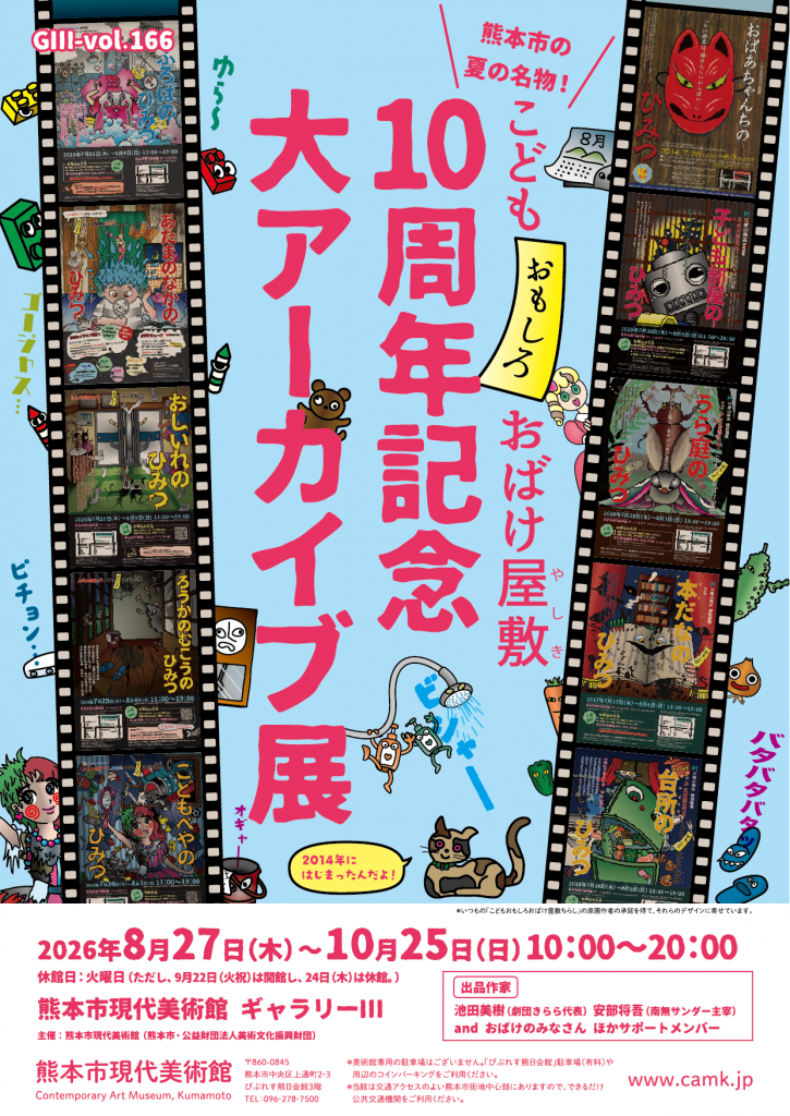 GⅢ-Vol.166 熊本市の夏の名物！ こどもおもしろおばけ屋敷10周年記念 大アーカイブ展