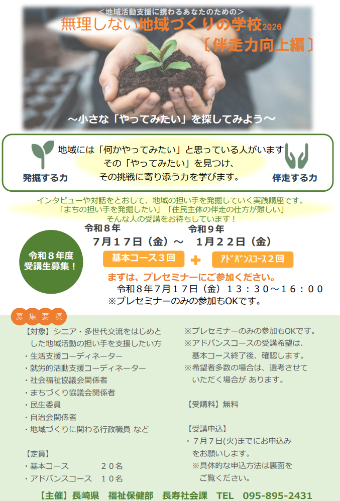 無理しない地域づくりの学校2026伴走力向上編 ～小さな「やってみたい」を探してみよう～
