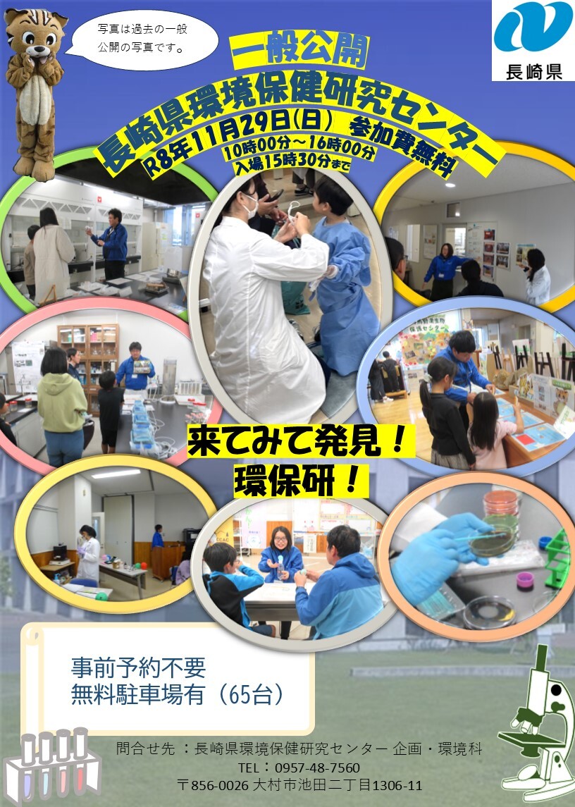 令和８年度環境保健研究センター 一般公開 ～来てみて発見！環保研～