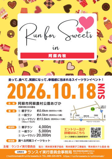 Run for Sweets in 阿蘇内牧2026