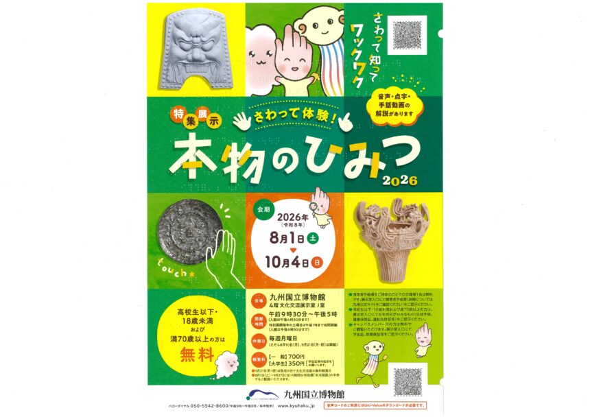 特集展示「さわって体験！本物のひみつ2026」 九州国立博物館4F 文化交流展示室