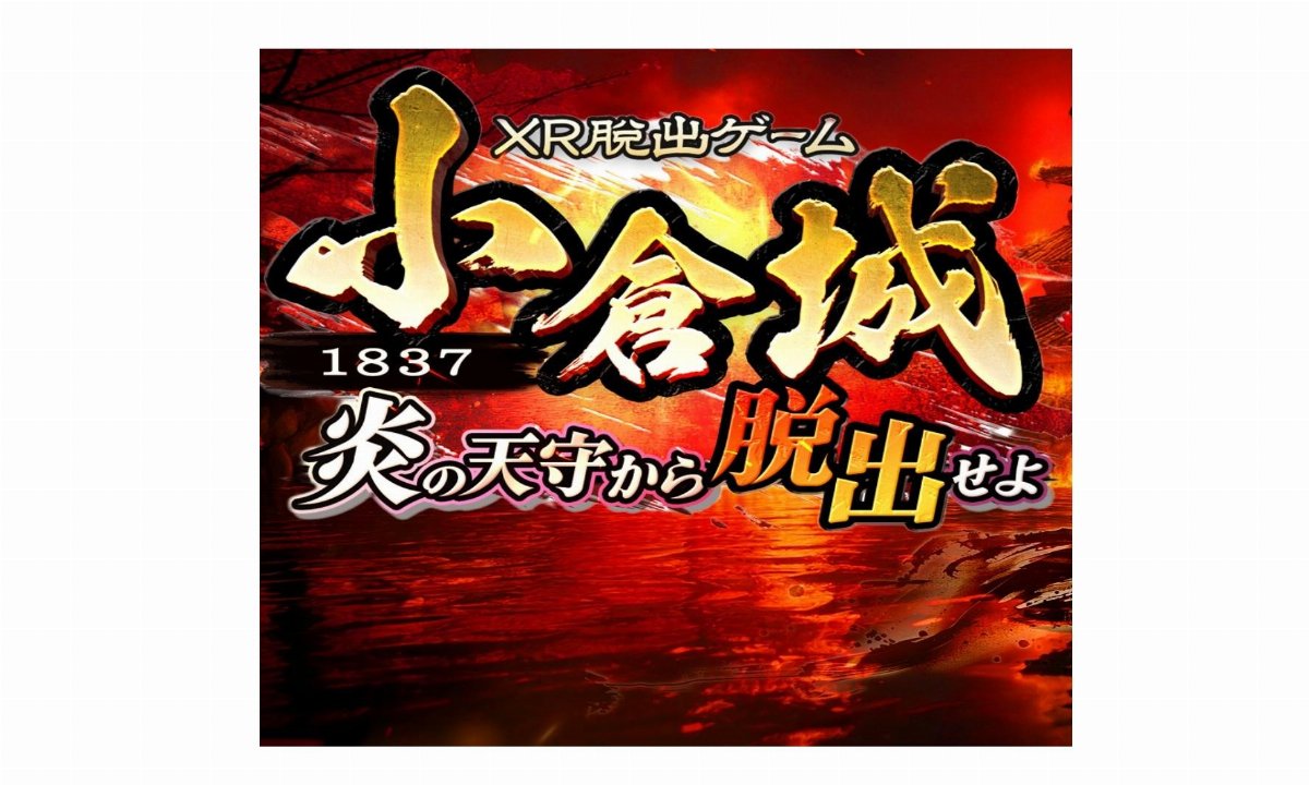 XR脱出ゲーム～1837 小倉城 炎の天守閣から脱出せよ