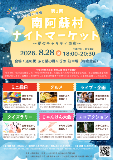 南阿蘇村ナイトマーケット