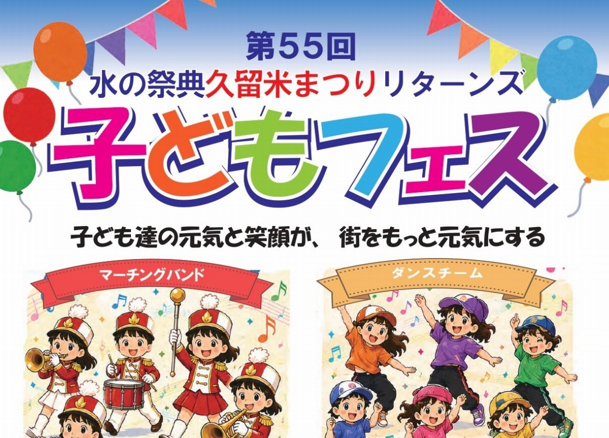 第55回 水の祭典久留米まつりリターンズ「子どもフェス」