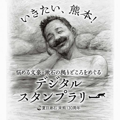 夏目漱石来熊130周年企画 デジタルスタンプラリー