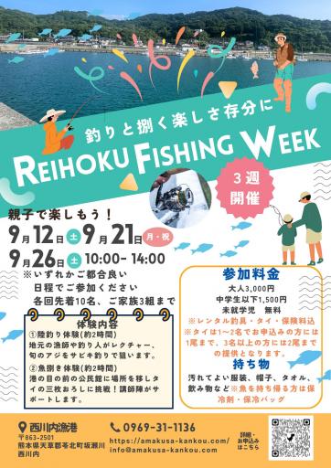 REIHOKU FISHING WEEK参加者募集！