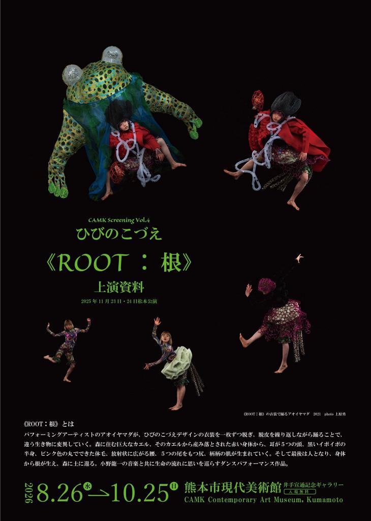 CAMK Screening Vol.４ ひびのこづえ 《ROOT：根》上演資料