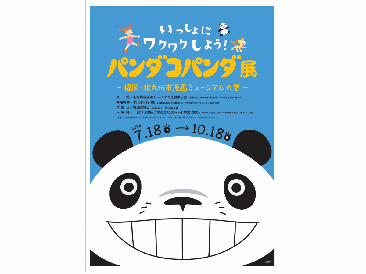 いっしょにワクワクしよう！ パンダコパンダ展 福岡・北九州市漫画ミュージアムの巻