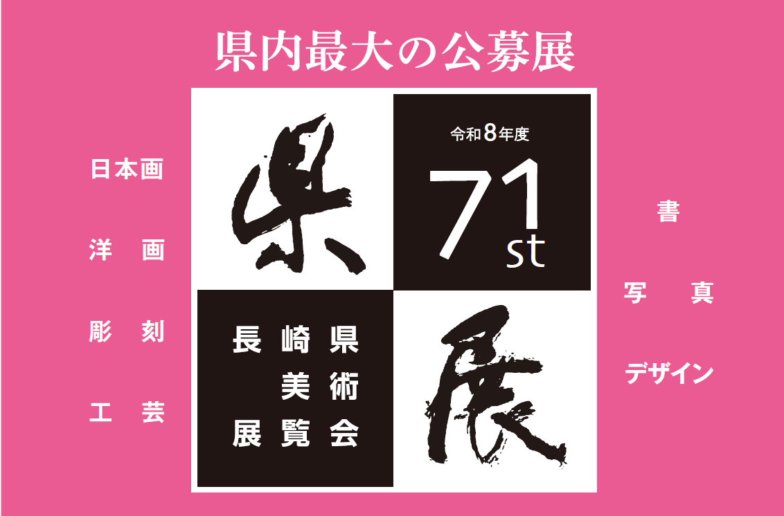 第71回長崎県美術展覧会（県展）