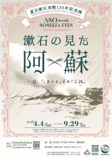 ～夏目漱石 来熊130年記念展～ 漱石の見た阿蘇