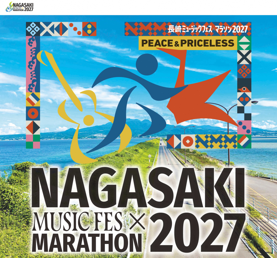 長崎ミュージックフェスマラソン2027