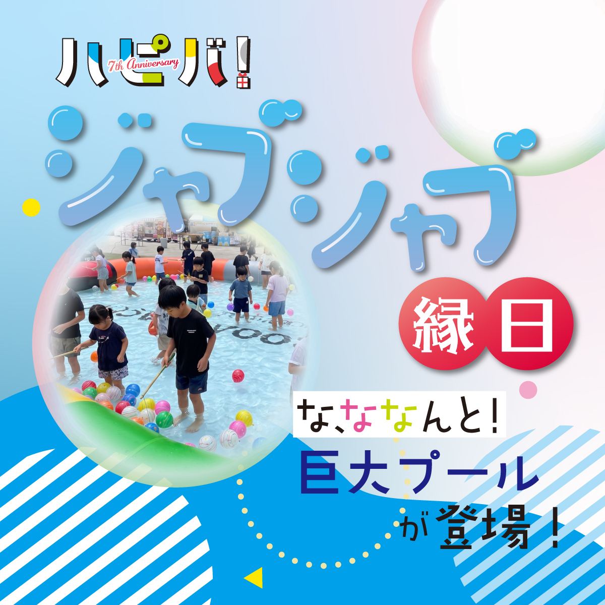 ハピバサクラマチ～ジャブジャブ縁日～