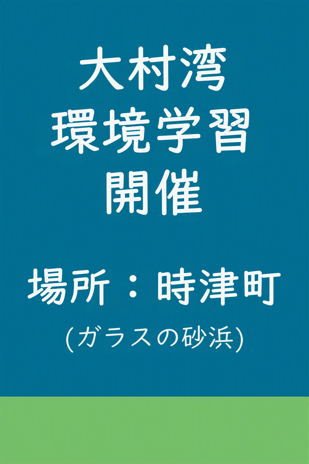 「ガラスの砂浜」で大村湾を学ぼう！in時津