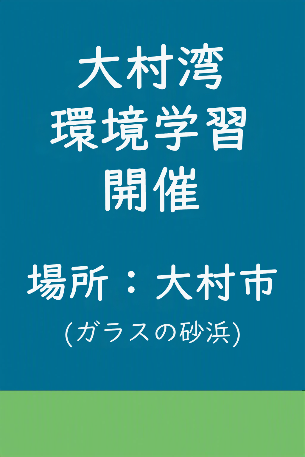 「ガラスの砂浜」で大村湾を学ぼう！in大村