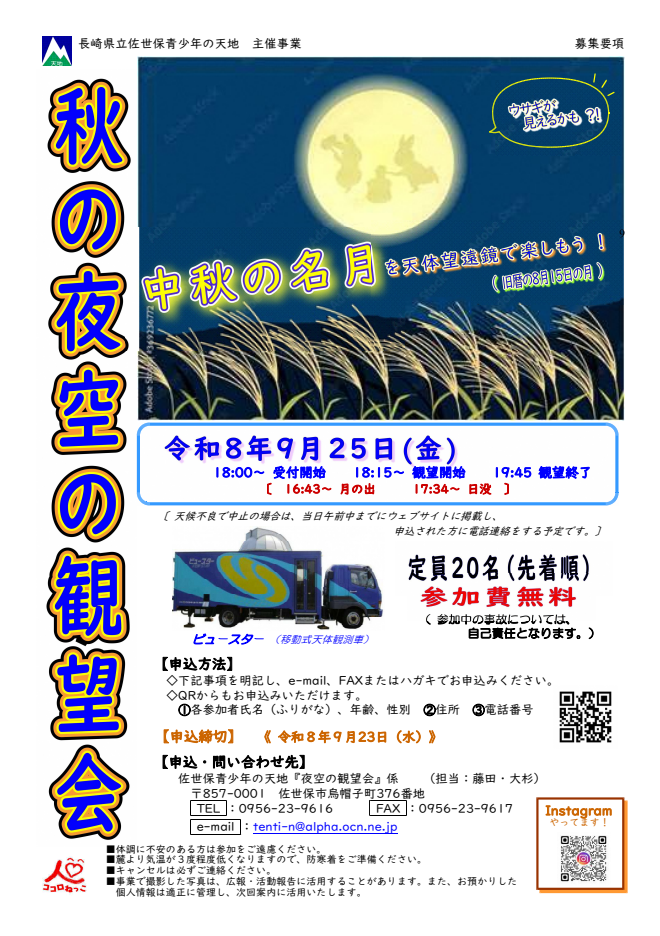 秋の夜空の観望会