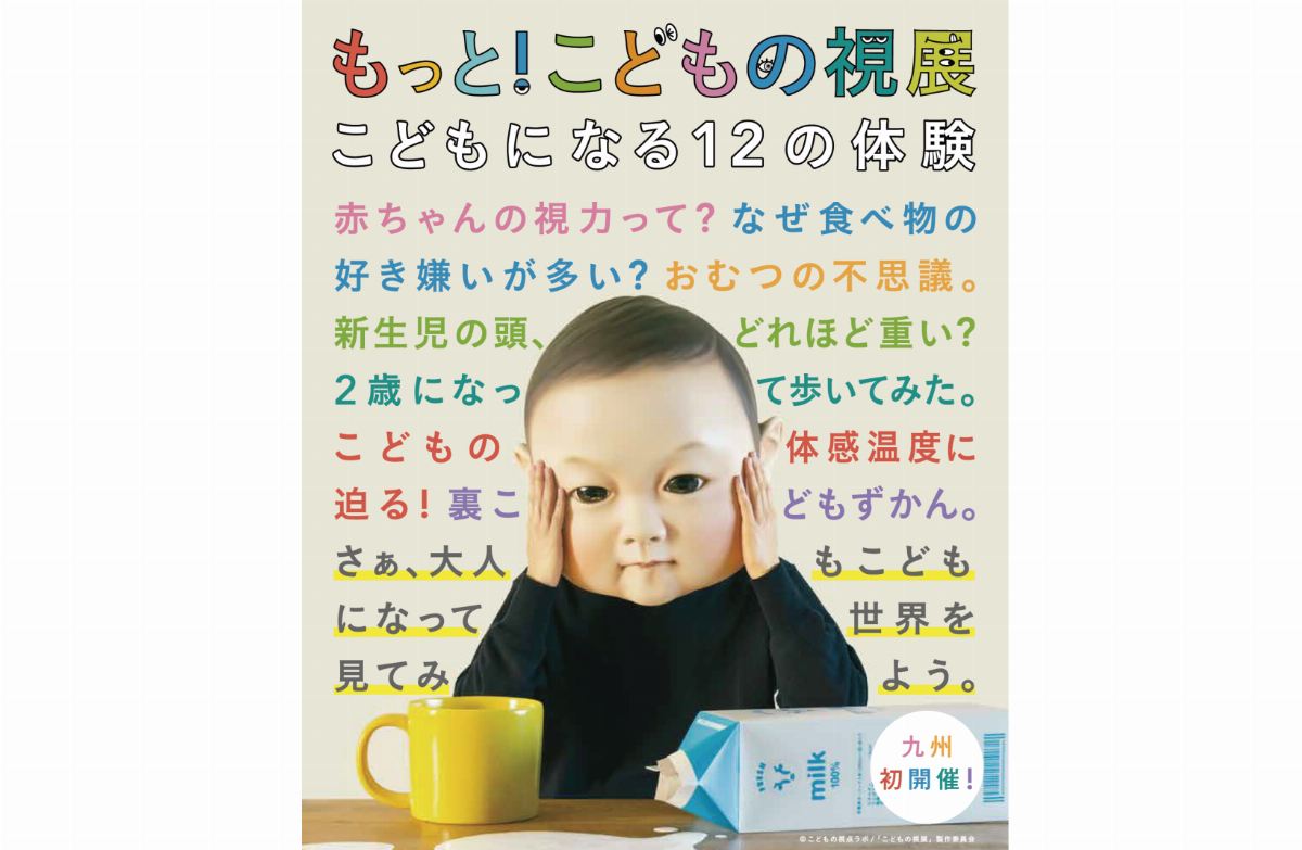 【大野城心のふるさと館】もっと！こどもの視展～こどもになる12の体験～