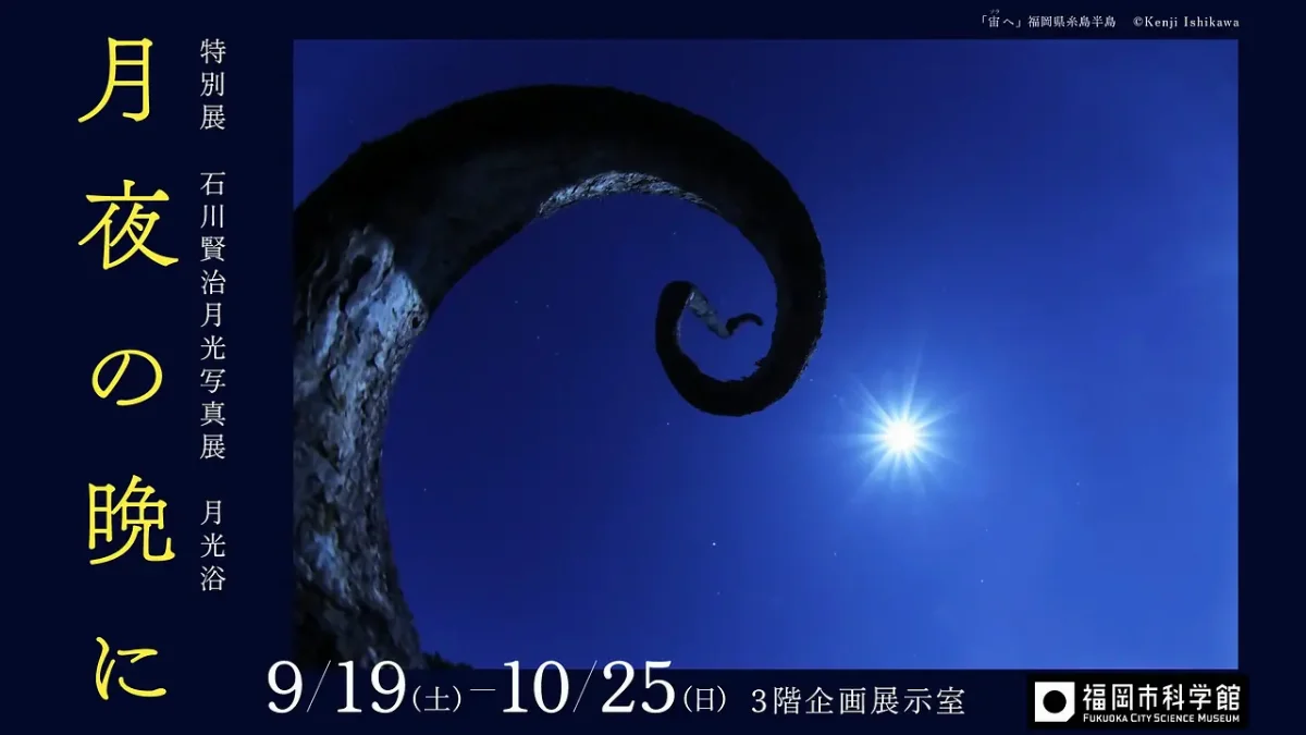 特別展「石川賢治月光写真展 月光浴 月夜の晩に」【福岡市科学館】