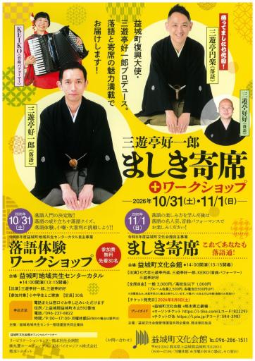 三遊亭好一郎 ましき寄席+ワークショップ