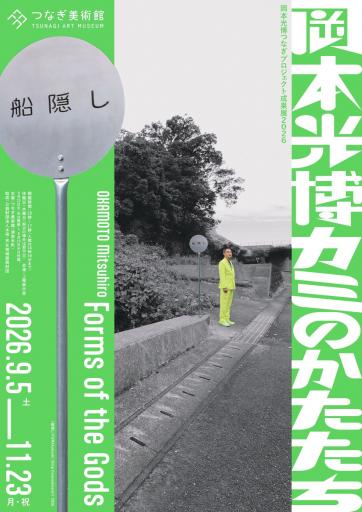 岡本光博 カミのかたたち