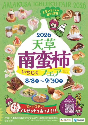 2026天草南蛮柿フェア