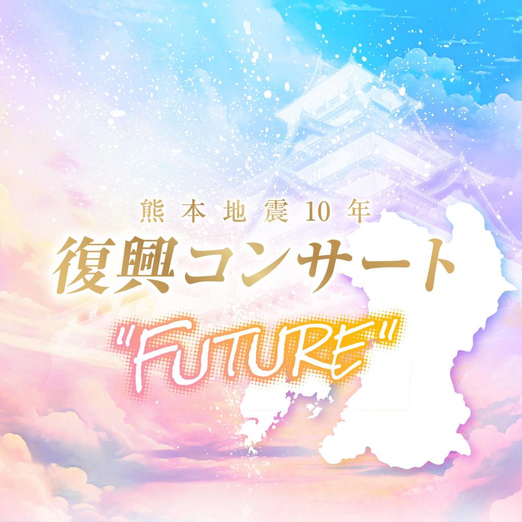 熊本地震10年復興コンサート FUTURE