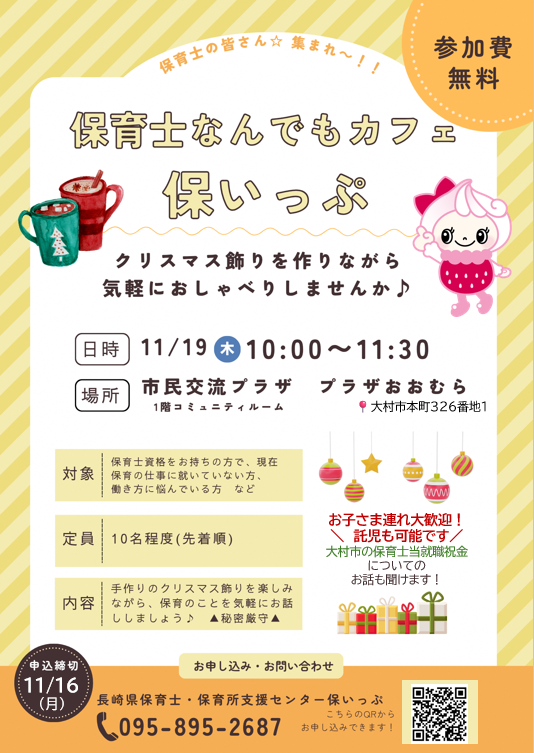 「保育士なんでもカフェ　保いっぷ」 in 大村