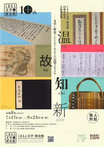 くまもと文学・歴史館開館10周年記念大収蔵品展「温故知新」