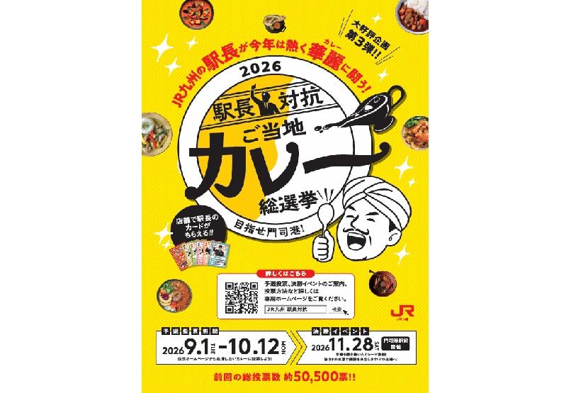 2026駅長対抗ご当地カレー総選挙