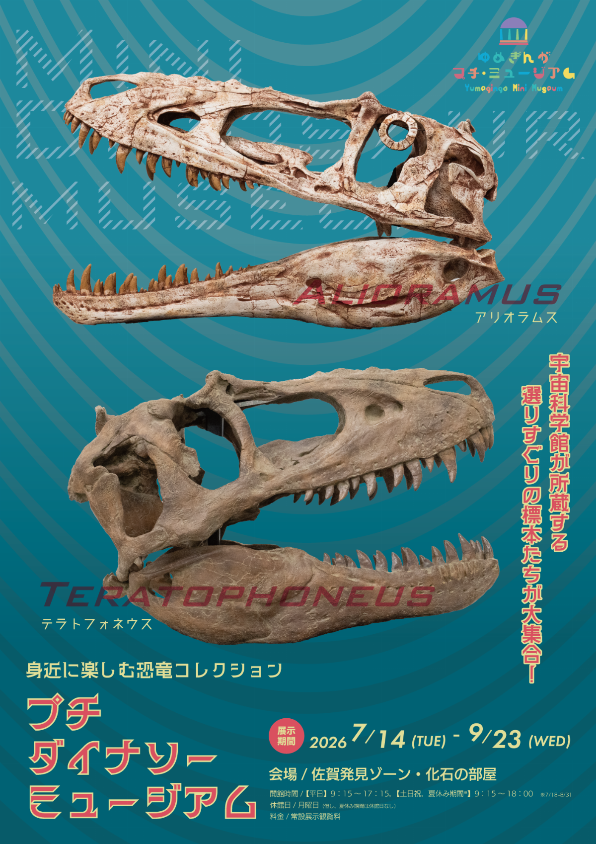佐賀県立宇宙科学館 プチダイナソーミュージアム