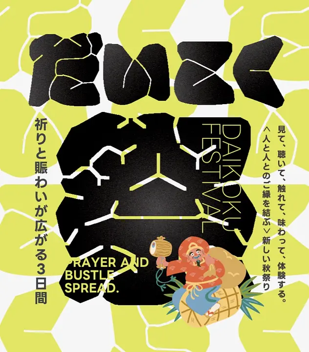 だいこく祭【十日恵比須神社】2026年 ～ 十日恵比須神社の秋季大祭「だいこく祭」の見どころ・日程・スケジュール