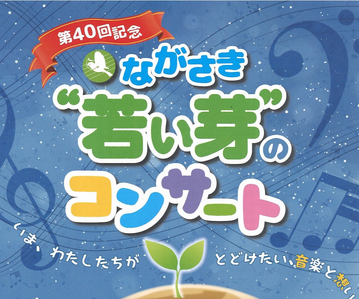 第40回記念 ながさき“若い芽”のコンサート